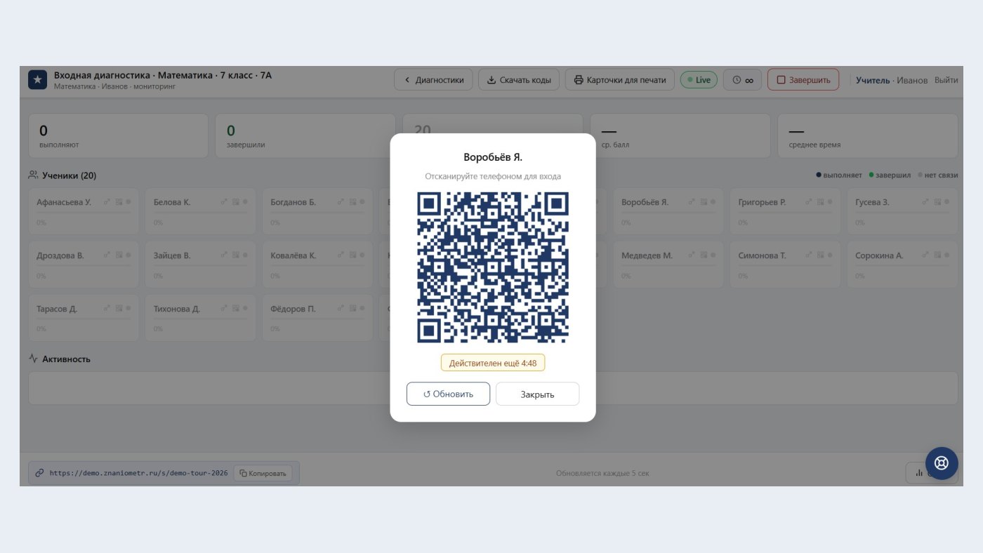 Вход учеников по QR-коду — сканируют телефоном и сразу приступают